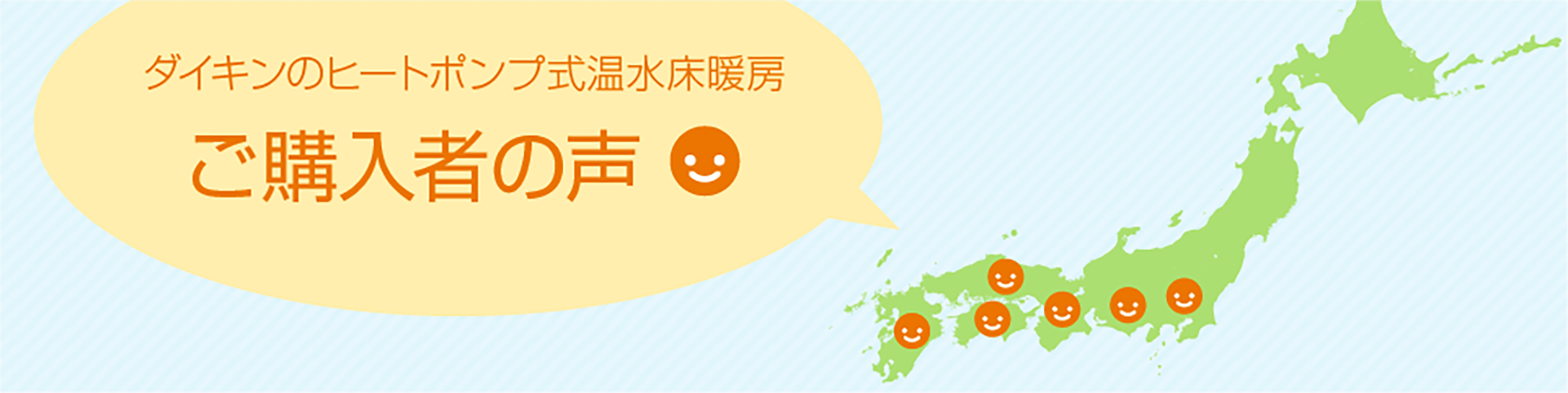 ダイキンのヒートポンプ式温水床暖房 ご購入者の声